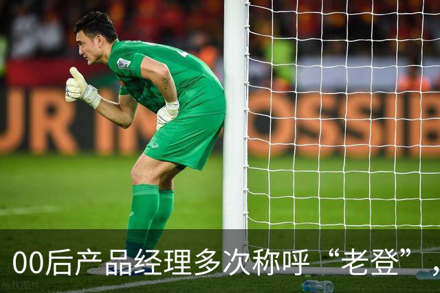 00后产品经理多次称呼“老登”，事后致歉；小鹏副总裁最新回应：老登并不让人反感，少一些对00后的口诛笔伐，她将继续站在发布会上