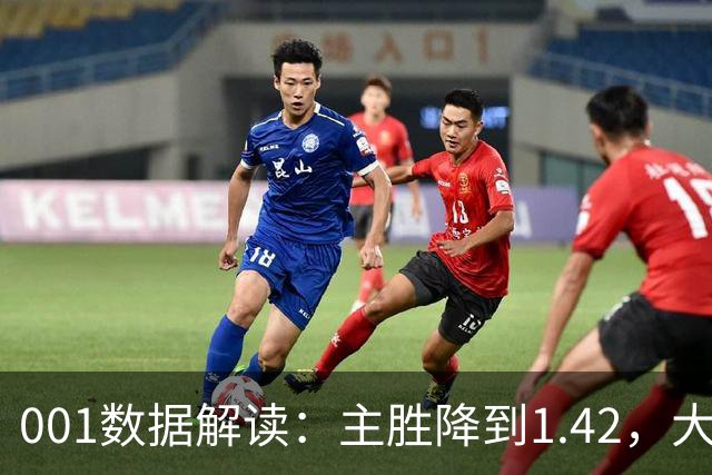 001数据解读：主胜降到1.42，大阪钢巴两球以上真的更近了吗？