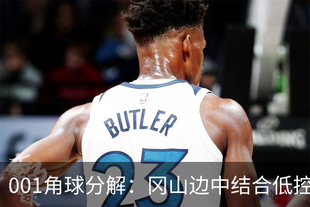001角球分解：冈山边中结合低控球堆角，FC东京靠射门封堵造角