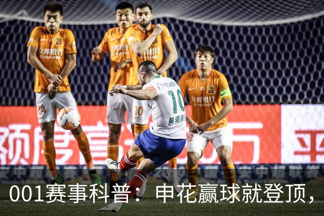 001赛事科普：申花赢球就登顶，三连客后疲惫主力如何迎敌？