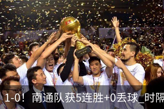 1-0！南通队获5连胜+0丢球 时隔2年回归中超 江苏足球重返顶级联赛