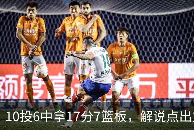 10投6中拿17分7篮板，解说点出文班亚马吃饼机会变多