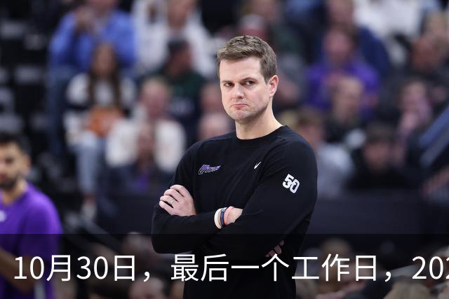 10月30日，最后一个工作日，2026年养老金今天会公布吗？网友提出3条建议