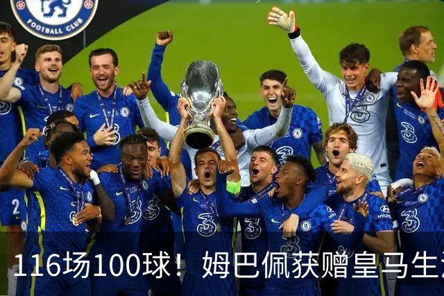 116场100球！姆巴佩获赠皇马生涯百球纪念球衣