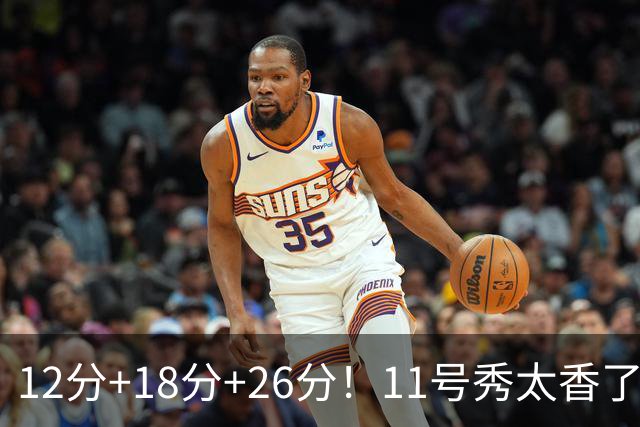 12分+18分+26分！11号秀太香了，科尔宣布新决定，他能抢最佳新秀