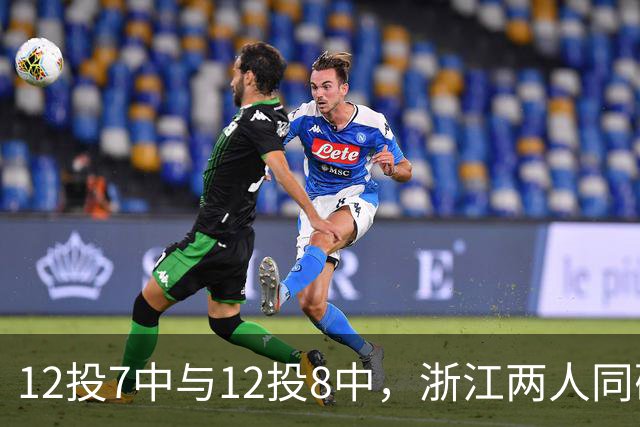 12投7中与12投8中，浙江两人同砍16分击退青岛