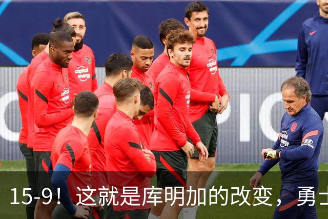 15-9！这就是库明加的改变，勇士后悔了吗？