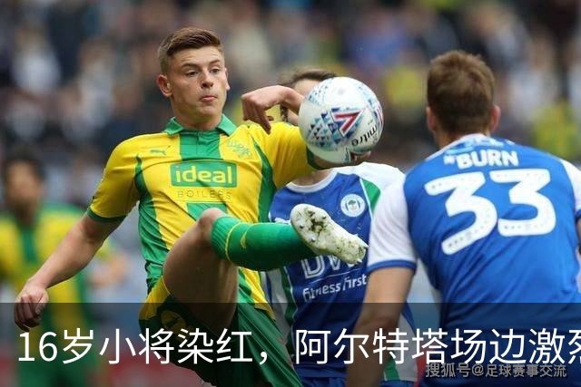 16岁小将染红，阿尔特塔场边激烈训话遭名嘴质疑