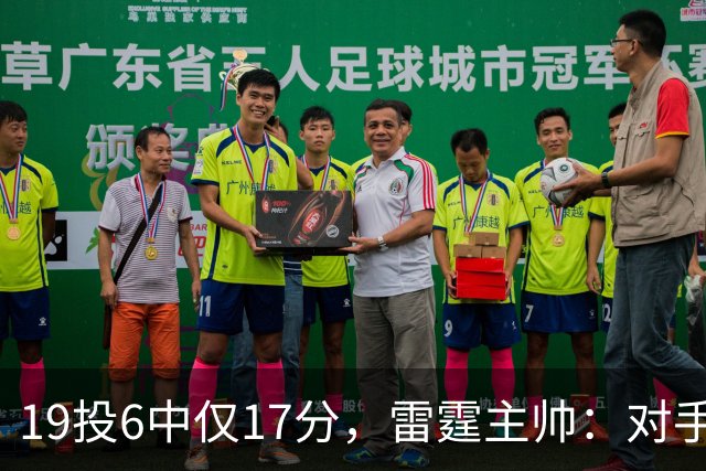 19投6中仅17分，雷霆主帅：对手让SGA深陷包夹
