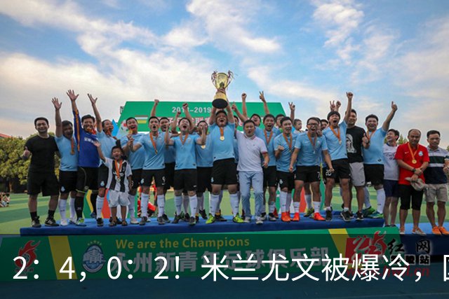 2：4，0：2！米兰尤文被爆冷，国米连收乌龙大礼，利物浦切尔西握手言和
