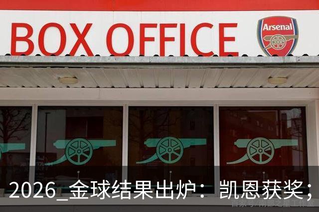 2026 金球结果出炉：凯恩获奖；姆巴佩三线高光仍憾失金球，屈居第二！