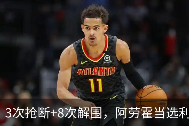 3次抢断+8次解围，阿劳霍当选利物浦vs布莱顿全场最佳球员