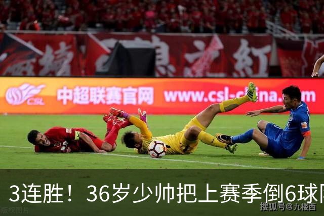 3连胜！36岁少帅把上赛季倒6球队带到第4，球迷：快去接班国家队