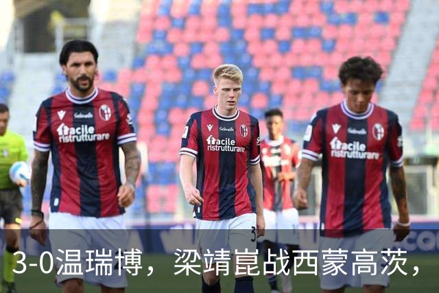 3-0温瑞博，梁靖崑战西蒙高茨，王皓现场观战，国乒3人进男单16强