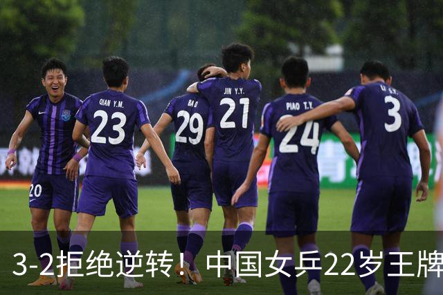 3-2拒绝逆转！中国女乒22岁王牌险胜晋级：世界第五抢当第三巨头？