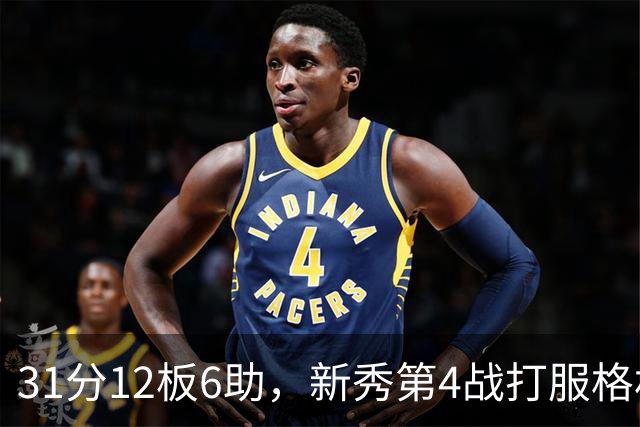 31分12板6助，新秀第4战打服格林：他还不懂NBA