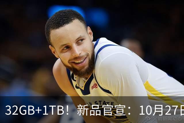 32GB+1TB！新品官宣：10月27日，正式发布