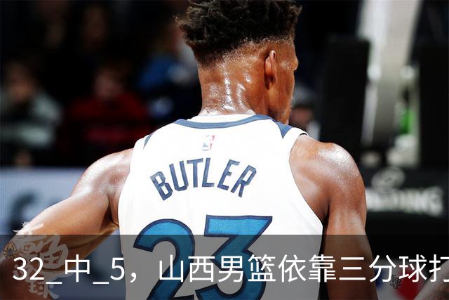 32 中 5，山西男篮依靠三分球打铁终结深圳队连败，顾全长出一口气
