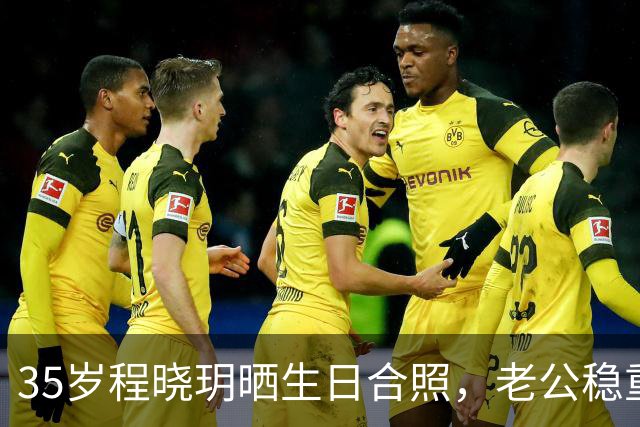35岁程晓玥晒生日合照，老公稳重儿女双全，婚后生活太让人羡慕