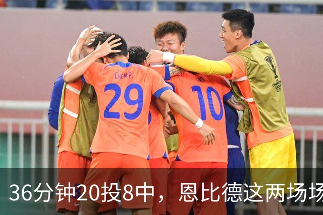 36分钟20投8中，恩比德这两场场均26分9板
