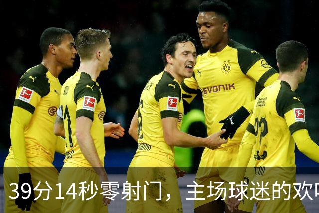39分14秒零射门，主场球迷的欢呼带着讽刺