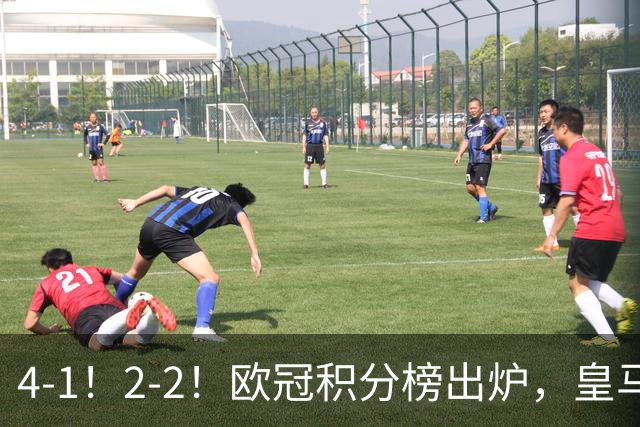 4-1！2-2！欧冠积分榜出炉，皇马连胜位居第四，阿森纳战平拜仁