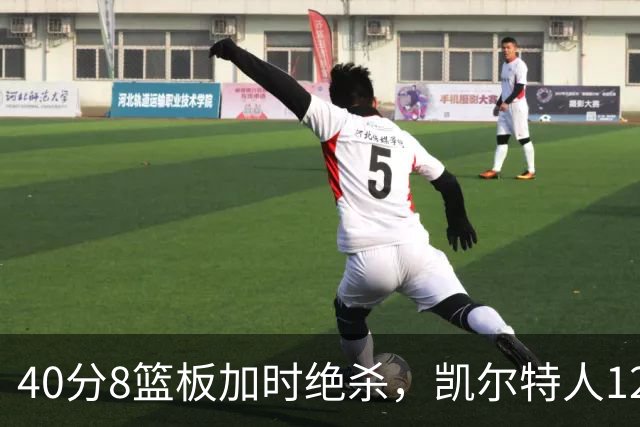 40分8篮板加时绝杀，凯尔特人125比124险胜篮网