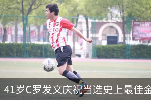 41岁C罗发文庆祝当选史上最佳金球奖：感谢球迷 这个奖也属于你们
