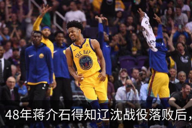 48年蒋介石得知辽沈战役落败后，立即下令处决谢士炎，这是为何？