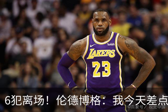 6犯离场！伦德博格：我今天差点失控了 多亏队友们在背后支持我