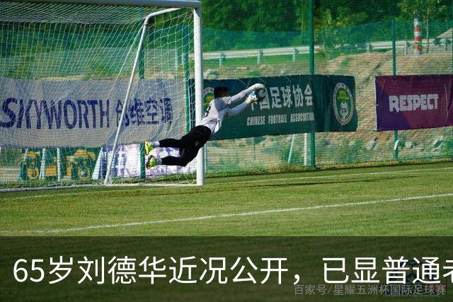 65岁刘德华近况公开，已显普通老人样貌，60岁妻子被错认为女儿