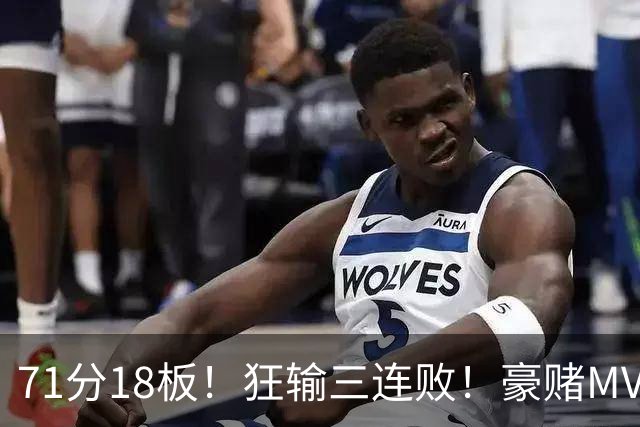 71分18板！狂输三连败！豪赌MVP！热火该怎么办？