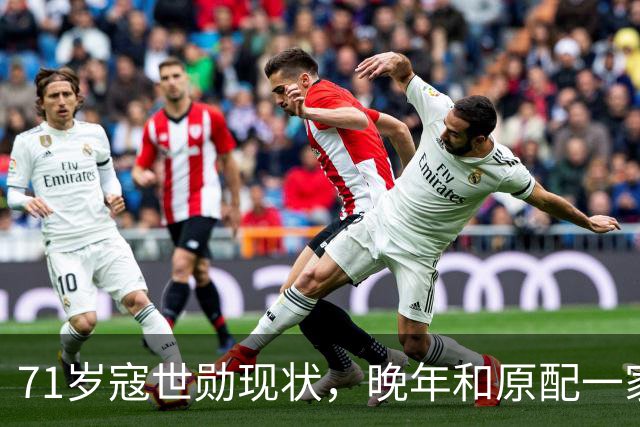 71岁寇世勋现状，晚年和原配一家生活，二房随3名子女远在国外！