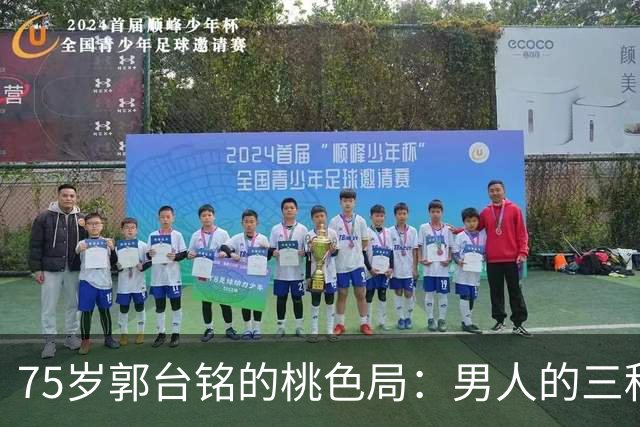 75岁郭台铭的桃色局：男人的三种需求