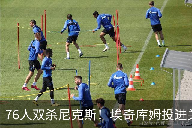 76人双杀尼克斯！埃奇库姆投进关键三分，詹皇20分