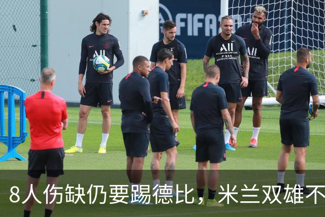 8人伤缺仍要踢德比，米兰双雄不败纪录悬了