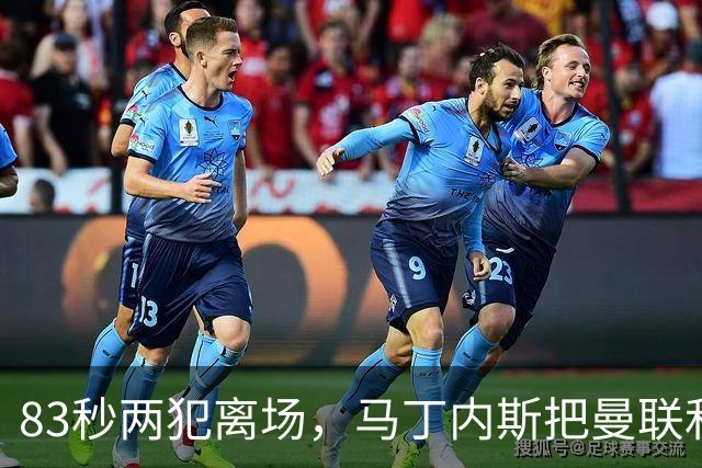 83秒两犯离场，马丁内斯把曼联和卡里克一起推下悬崖