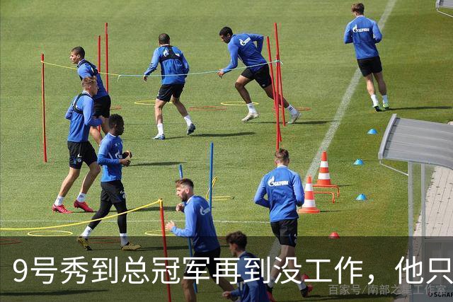 9号秀到总冠军再到没工作，他只用了几年