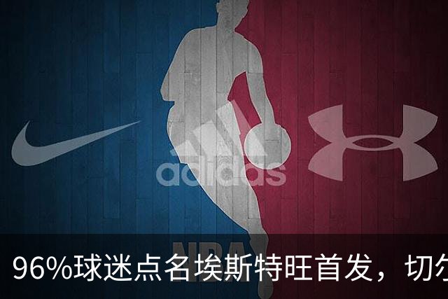 96%球迷点名埃斯特旺首发，切尔西联赛杯阵容出炉