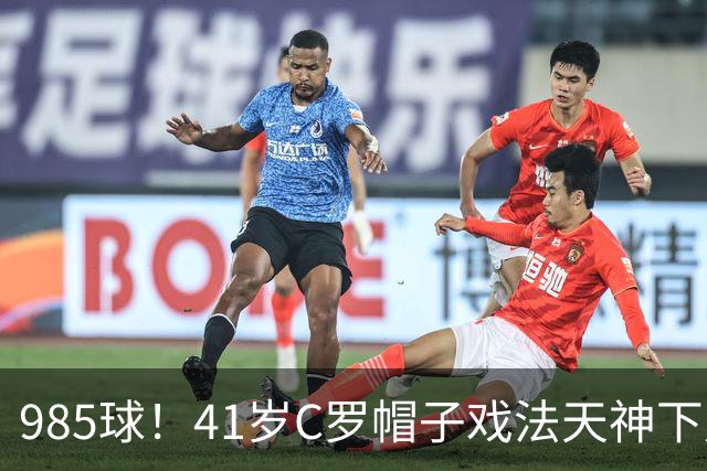 985球！41岁C罗帽子戏法天神下凡 生涯67次戴帽 刷爆纪录