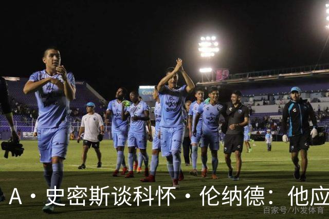 A·史密斯谈科怀·伦纳德：他应该开班授课，教大家如何不劳而获