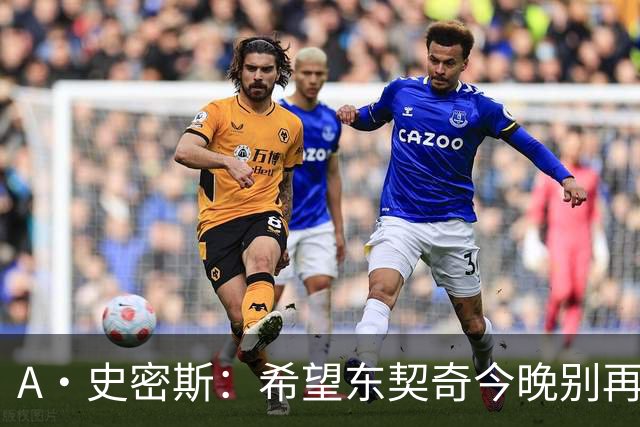 A·史密斯：希望东契奇今晚别再向裁判抱怨 要用实力回应伦德博格