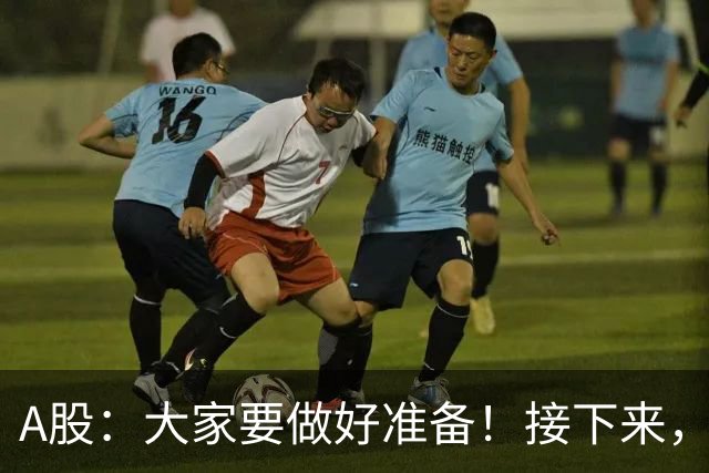 A股：大家要做好准备！接下来，很可能要迎来大级别行情