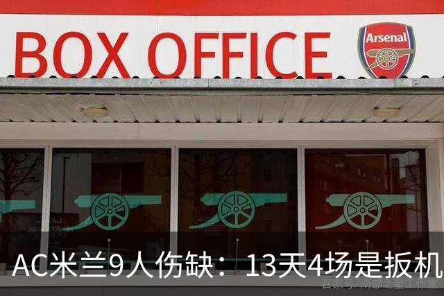 AC米兰9人伤缺：13天4场是扳机，夏窗不补人是弹匣？