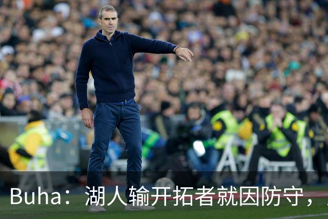 Buha：湖人输开拓者就因防守，此前防守仅排联盟第19