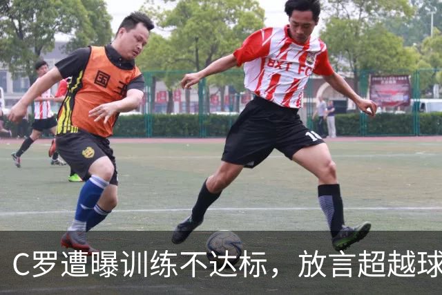 C罗遭曝训练不达标，放言超越球王，如今竟落得这般境地？