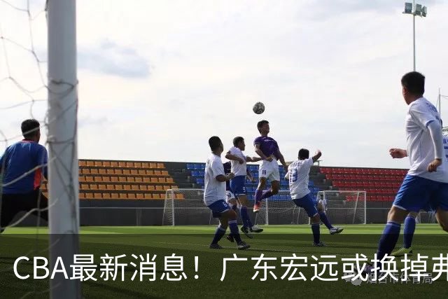 CBA最新消息！广东宏远或换掉弗格，山东主帅邱彪面临下课