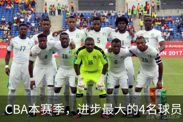 CBA本赛季，进步最大的4名球员，你最喜欢谁？