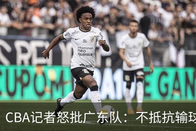 CBA记者怒批广东队：不抵抗输球，伤害了球队，也伤害了球迷