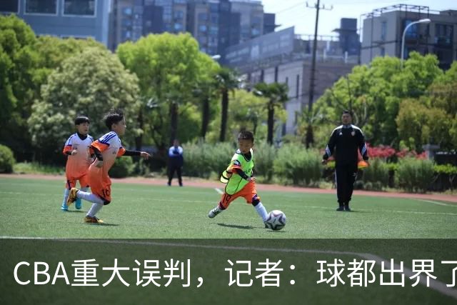 CBA重大误判，记者：球都出界了，怎么还可以继续呢？